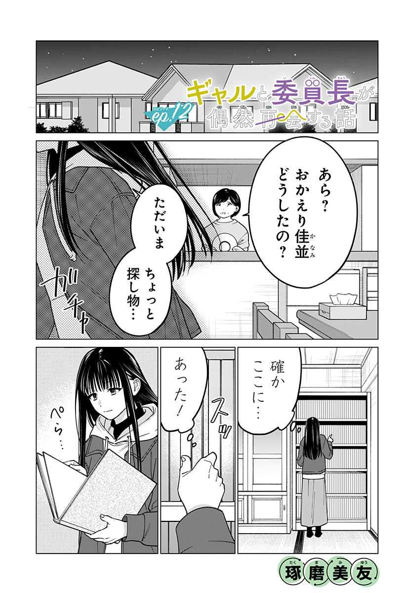 Gyaru to iinchou ga Guuzen Saikai Suru Hanashi - Chapter 12 - Page 1